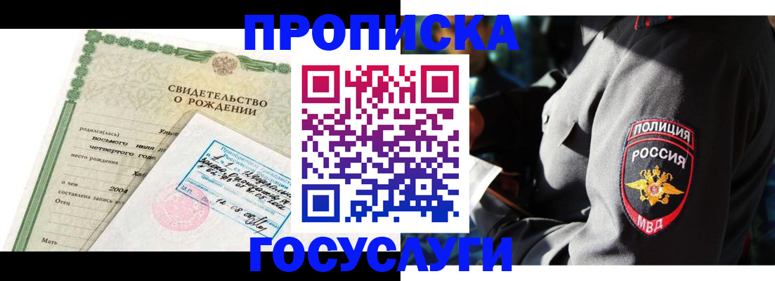 прописка ребенка в Янауле